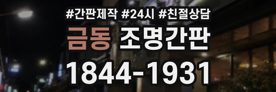 금동 조명간판 상담 전화 1844-1931