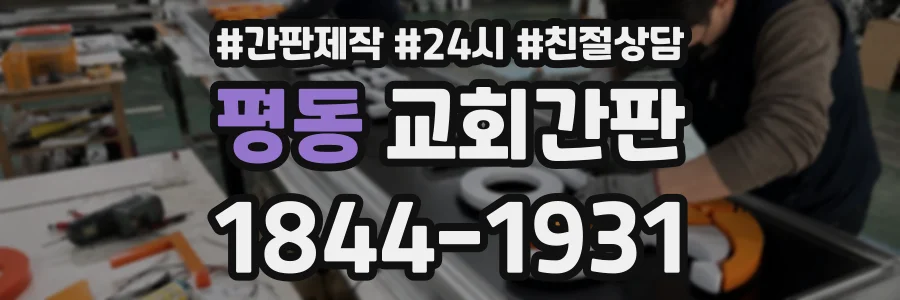 평동 교회간판 상담 전화 1844-1931