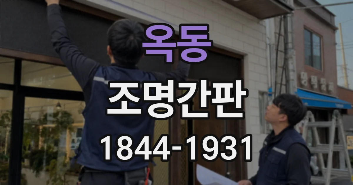옥동 조명간판