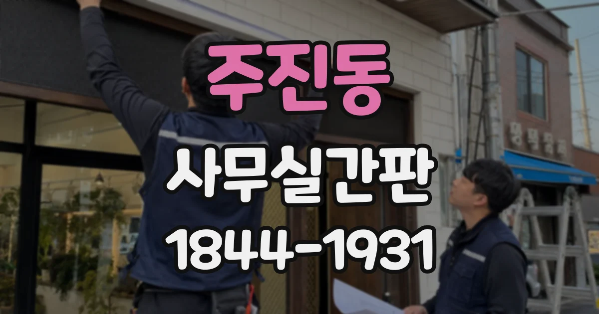 주진동 사무실간판
