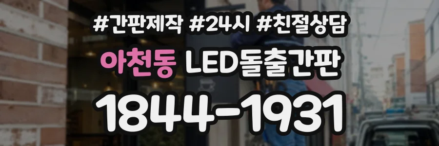 아천동 LED돌출간판 상담 전화 1844-1931
