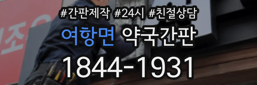 여항면 약국간판 상담 전화 1844-1931