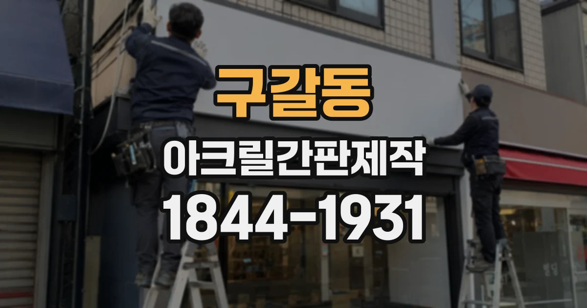 구갈동 아크릴간판제작