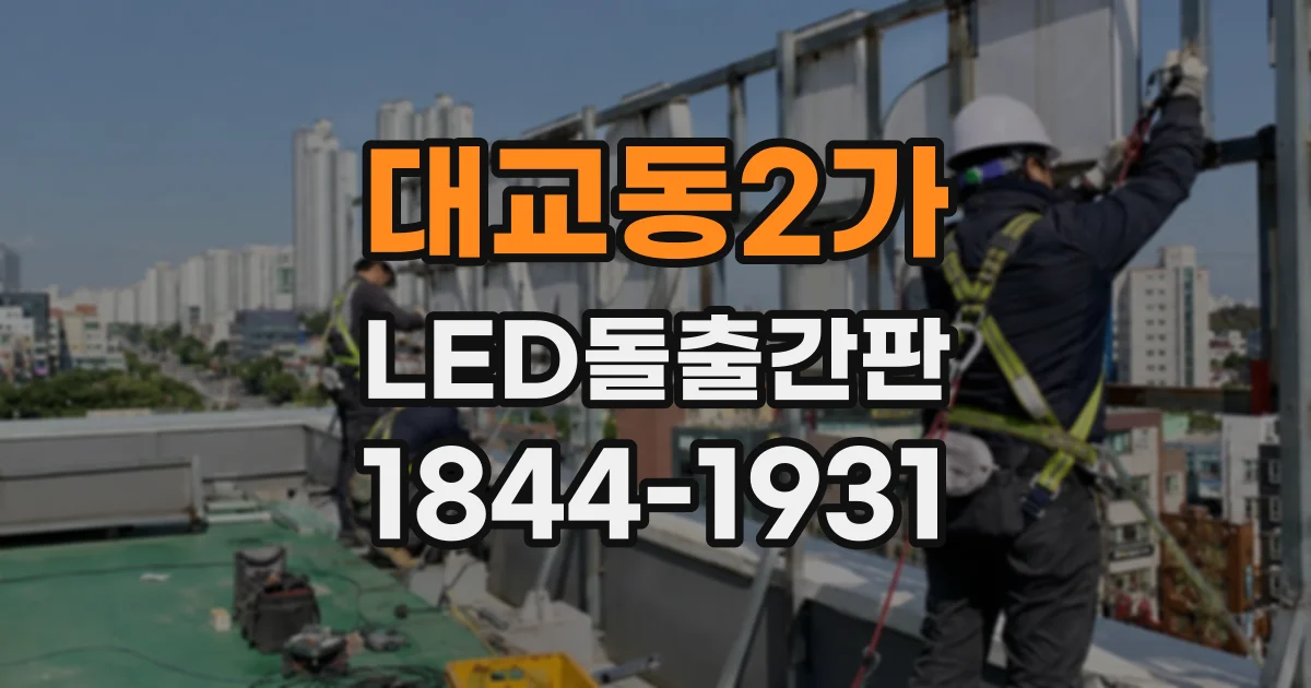 대교동2가 LED돌출간판