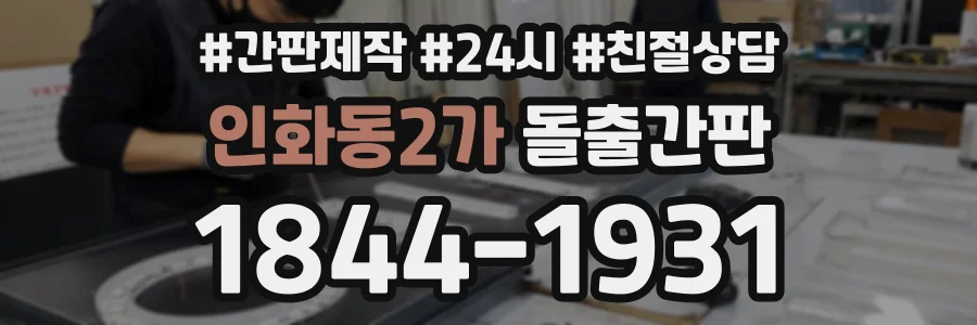 인화동2가 돌출간판 상담 전화 1844-1931