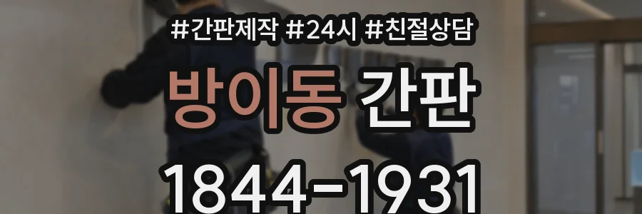 방이동 간판
