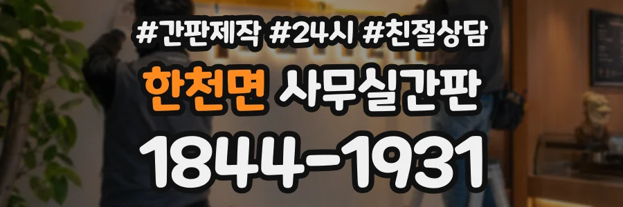 한천면 사무실간판 상담 전화 1844-1931