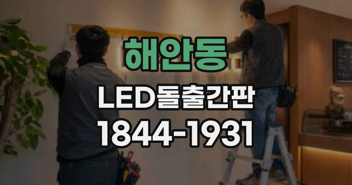 해안동 LED돌출간판