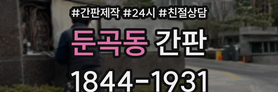 둔곡동 간판