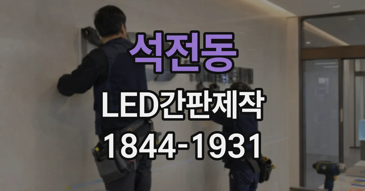 석전동 LED간판제작