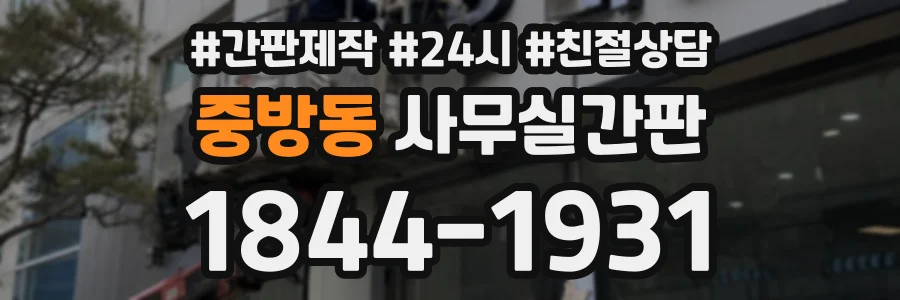 중방동 사무실간판 상담 전화 1844-1931