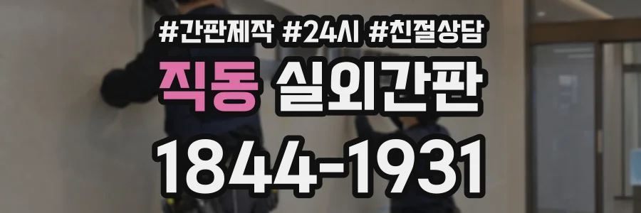 직동 실외간판 상담 전화 1844-1931