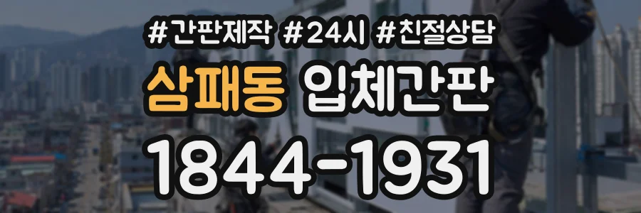 삼패동 입체간판 상담 전화 1844-1931