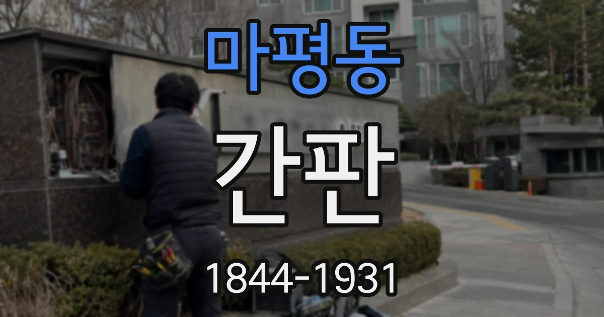 마평동 간판