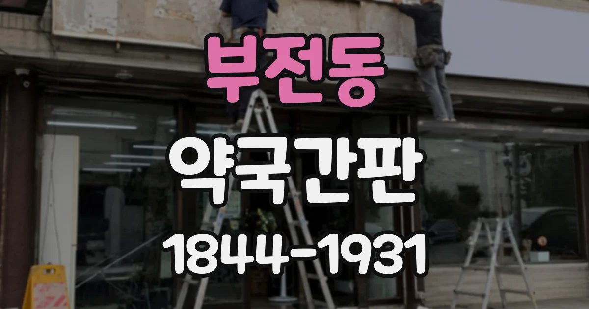 부전동 약국간판