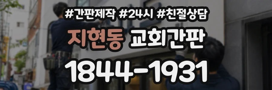 지현동 교회간판 상담 전화 1844-1931