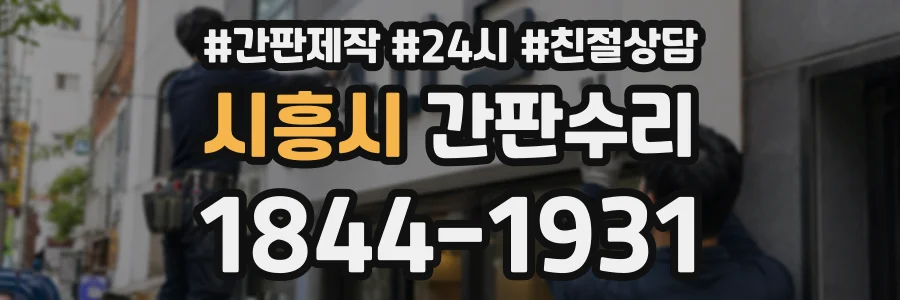 시흥시 간판수리 상담 전화 1844-1931