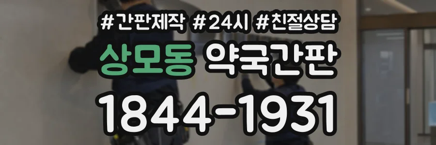 상모동 약국간판 상담 전화 1844-1931