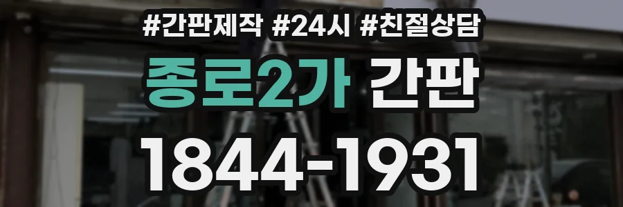 종로2가 간판