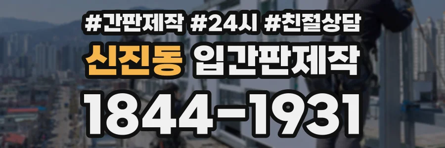 신진동 입간판제작 상담 전화 1844-1931