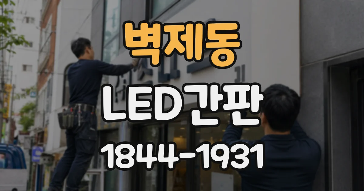 벽제동 LED간판