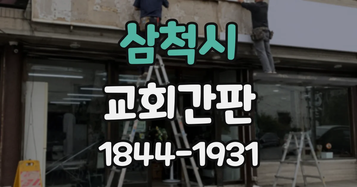 삼척시 교회간판