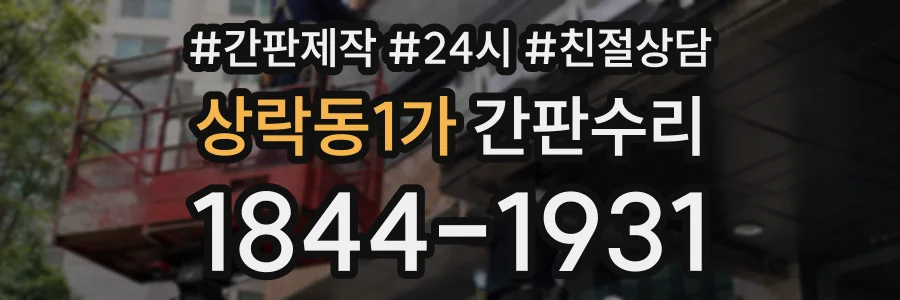 상락동1가 간판수리 상담 전화 1844-1931