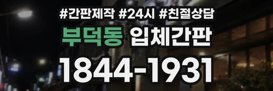 부덕동 입체간판 상담 전화 1844-1931