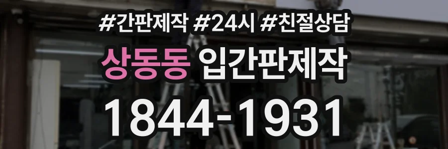 상동동 입간판제작 상담 전화 1844-1931