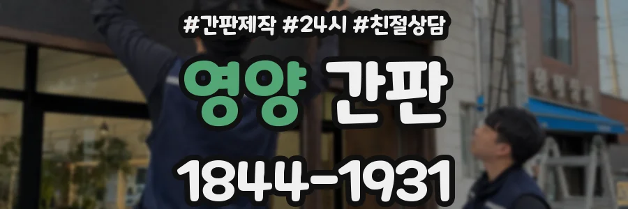 영양 간판