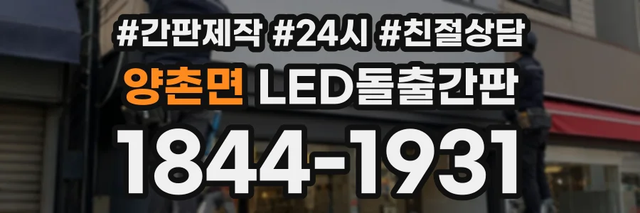 양촌면 LED돌출간판 상담 전화 1844-1931