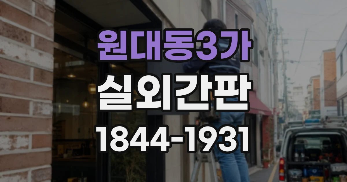 원대동3가 실외간판