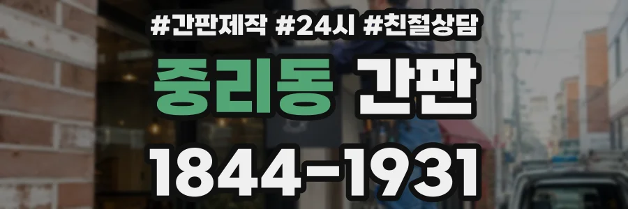 중리동 간판