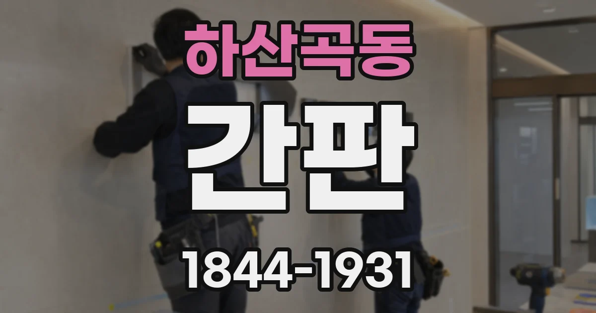 하산곡동 간판