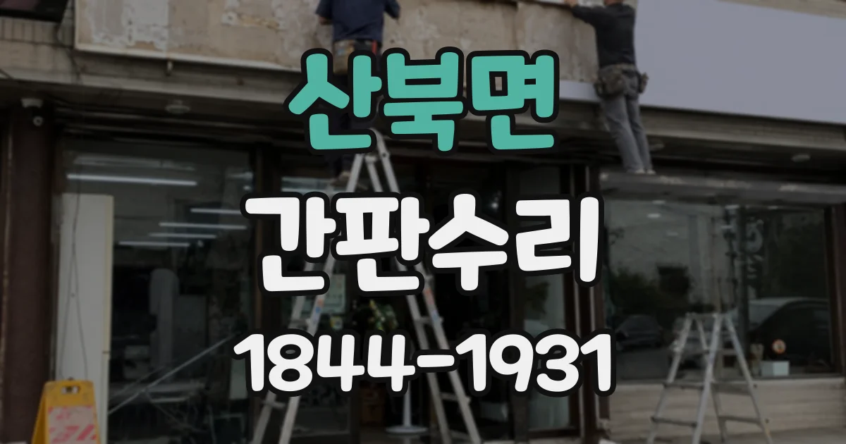 산북면 간판수리