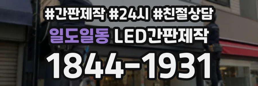 일도일동 LED간판제작 상담 전화 1844-1931
