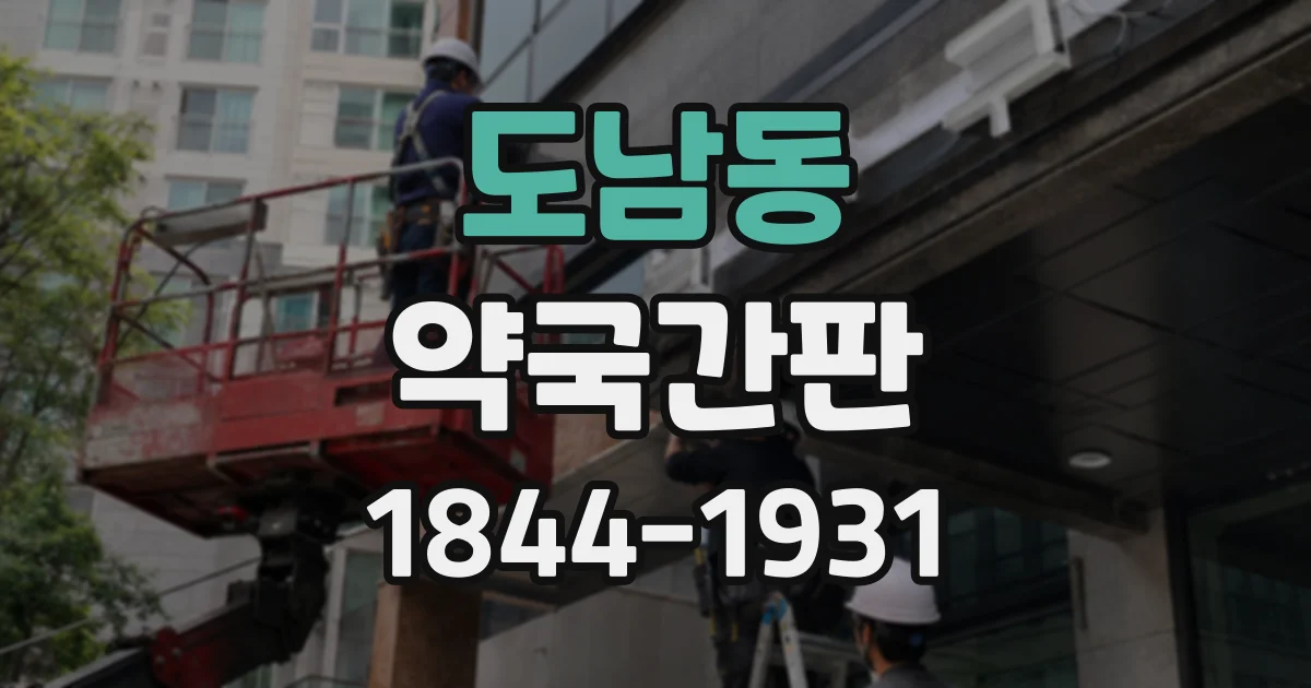 도남동 약국간판