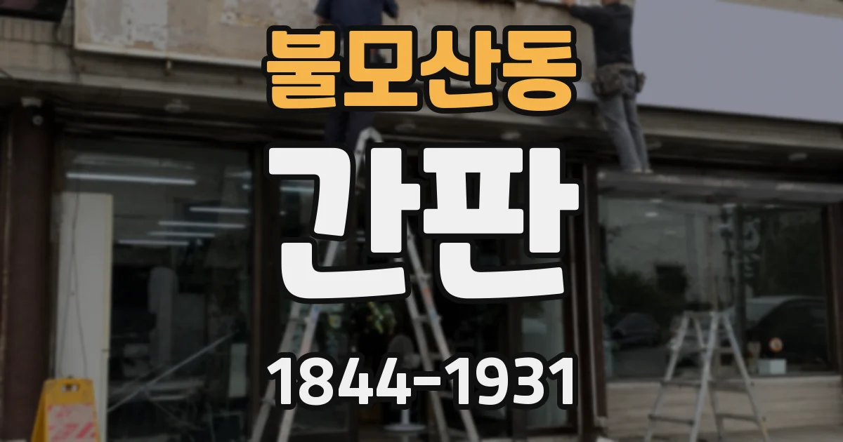 불모산동 간판