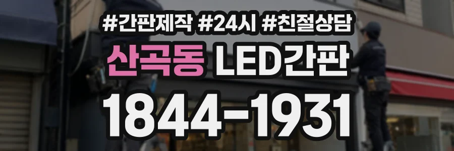 산곡동 LED간판 상담 전화 1844-1931
