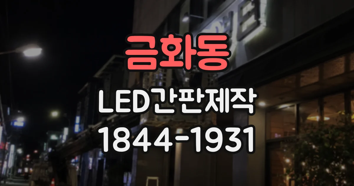 금화동 LED간판제작