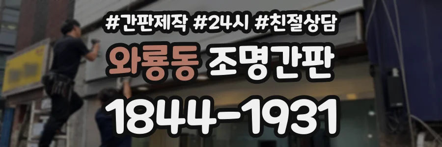 와룡동 조명간판 상담 전화 1844-1931
