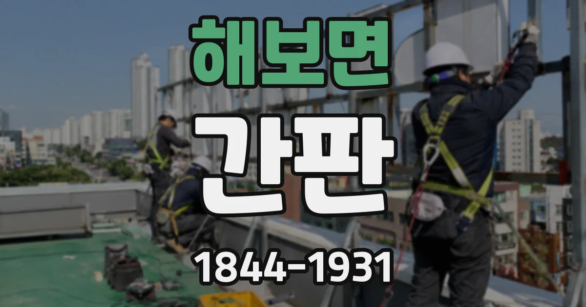 해보면 간판