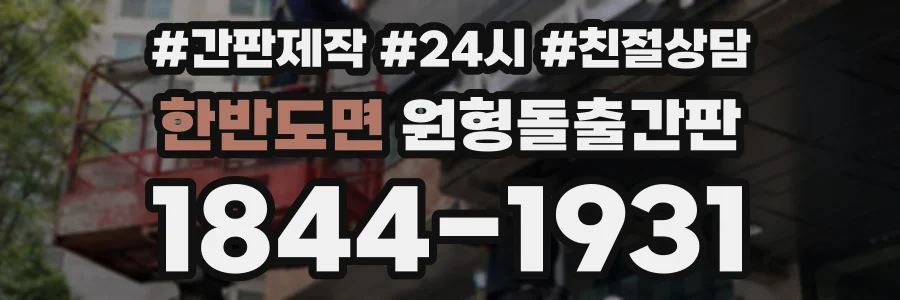 한반도면 원형돌출간판 상담 전화 1844-1931