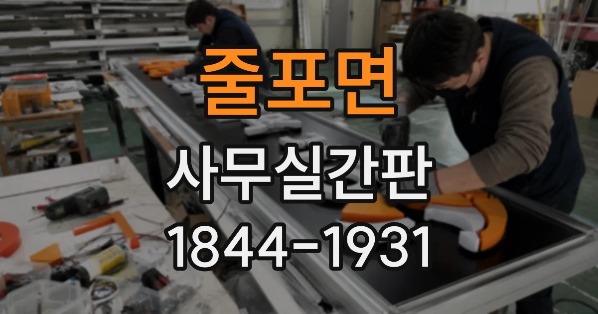 줄포면 사무실간판