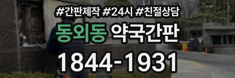 동외동 약국간판 상담 전화 1844-1931
