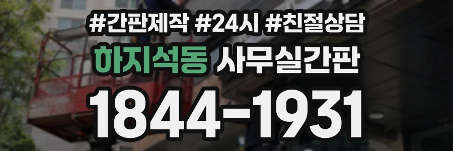 하지석동 사무실간판 상담 전화 1844-1931