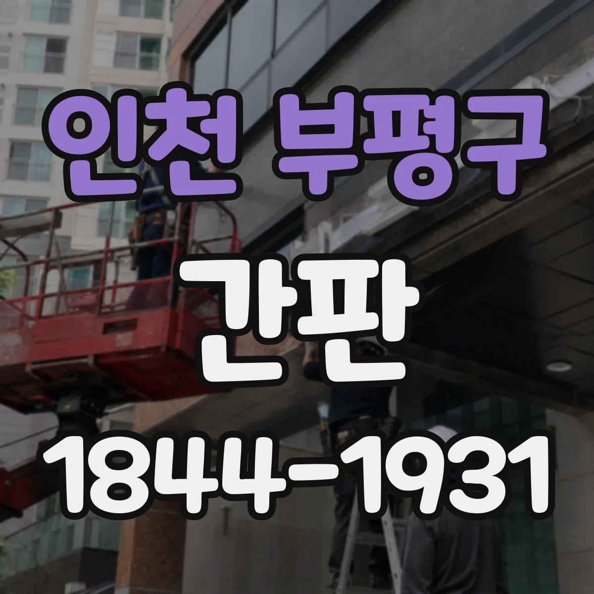 인천 부평구 간판 식당 외부 조명 설계, 어둠 속 가독성 높이기