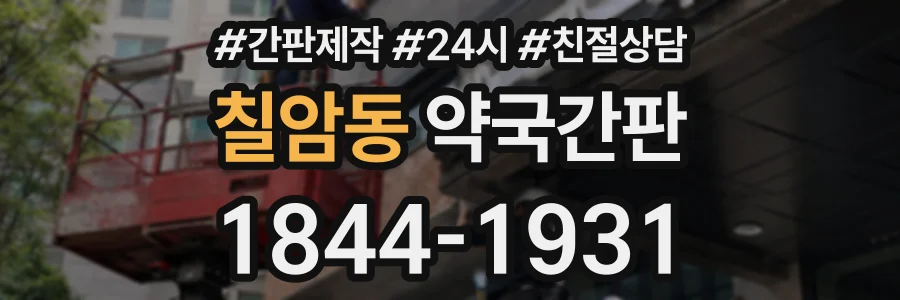 칠암동 약국간판 상담 전화 1844-1931