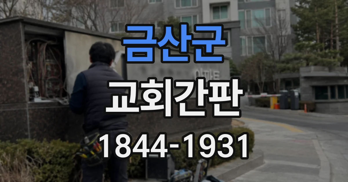 금산군 교회간판