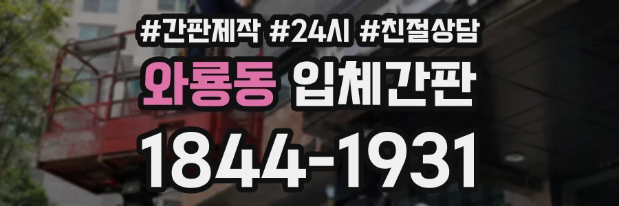 와룡동 입체간판 상담 전화 1844-1931